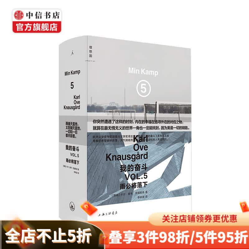 我的奋斗5 雨必将落下 精装 卡尔奥韦克瑙斯高 耶路撒冷文学奖得主 自传体小说 中信书店