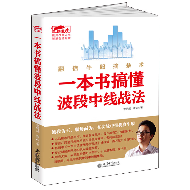 【正版】一本书搞懂波段中线战法 翻倍牛股擒杀术 曹明成 文炒股书籍擒住大牛/炒股理财投资短线跟庄