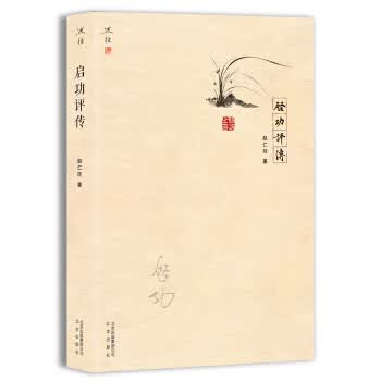 启功评传
