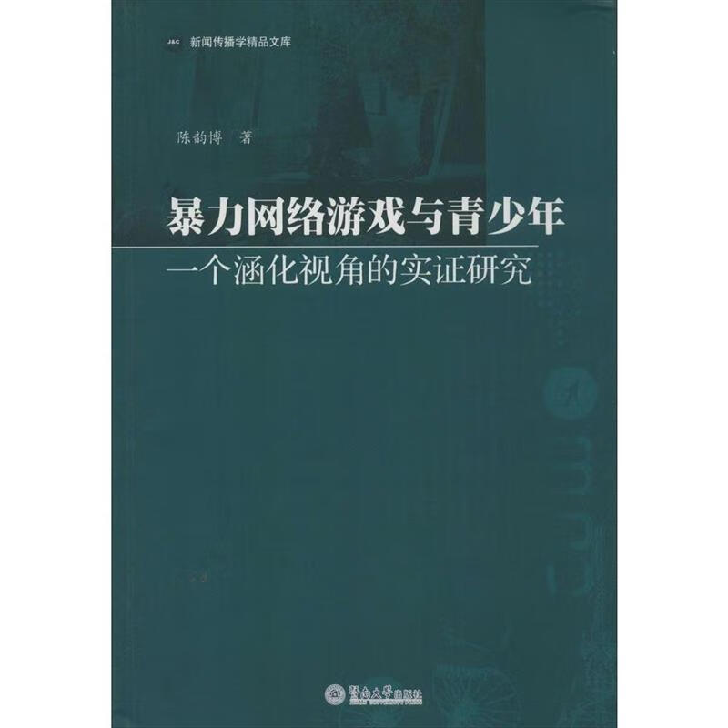 网络游戏与青少年一个涵化视角的实证研究