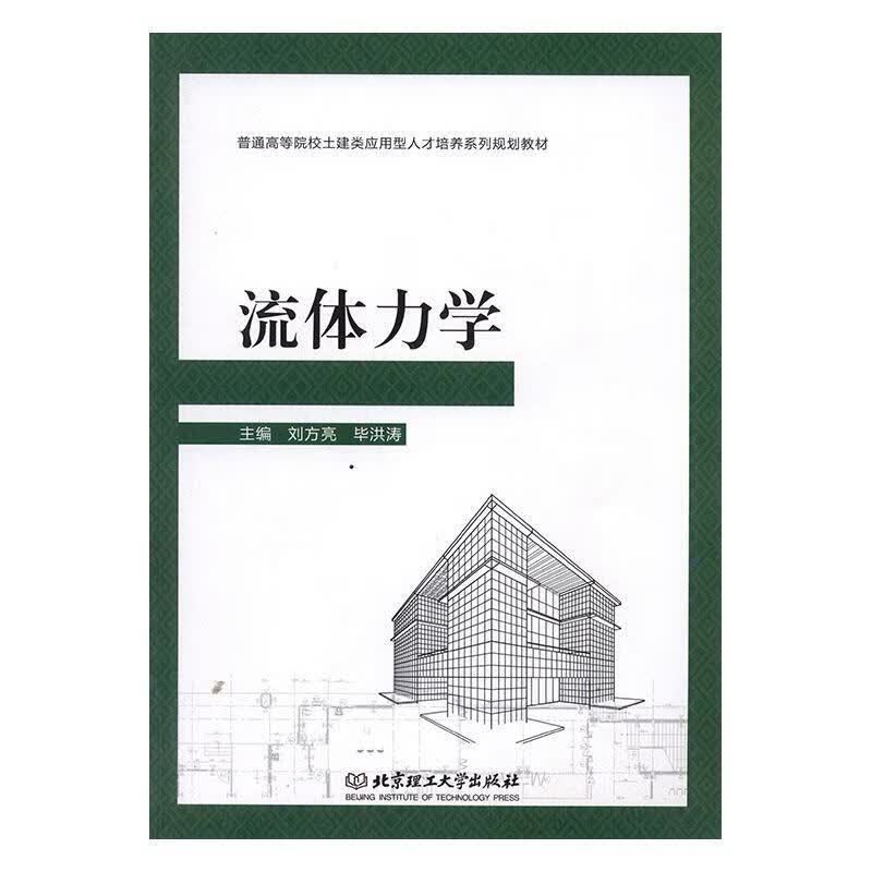 流体力学/刘方亮/科学与自然/9787568237000