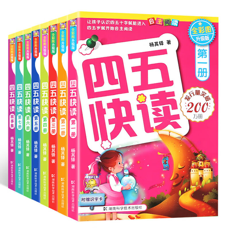 【套装全8册】四五快读全套全彩图升级版幼儿识字阅读宝宝卡片启蒙认字认知 幼儿快速识字阅读法 送字卡