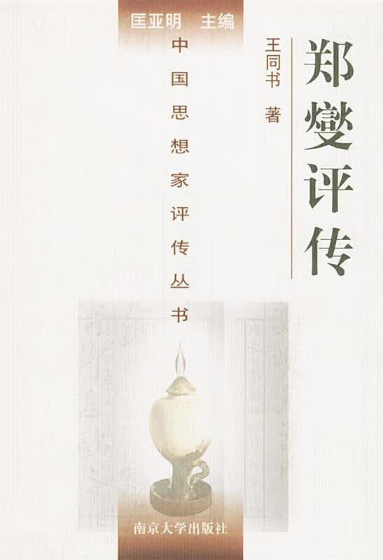 郑燮评传