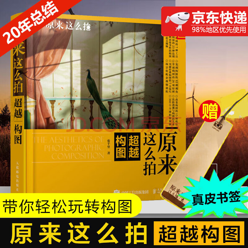 原来这么拍  构图 艺术 摄影 摄影理论 摄影入门教材书籍