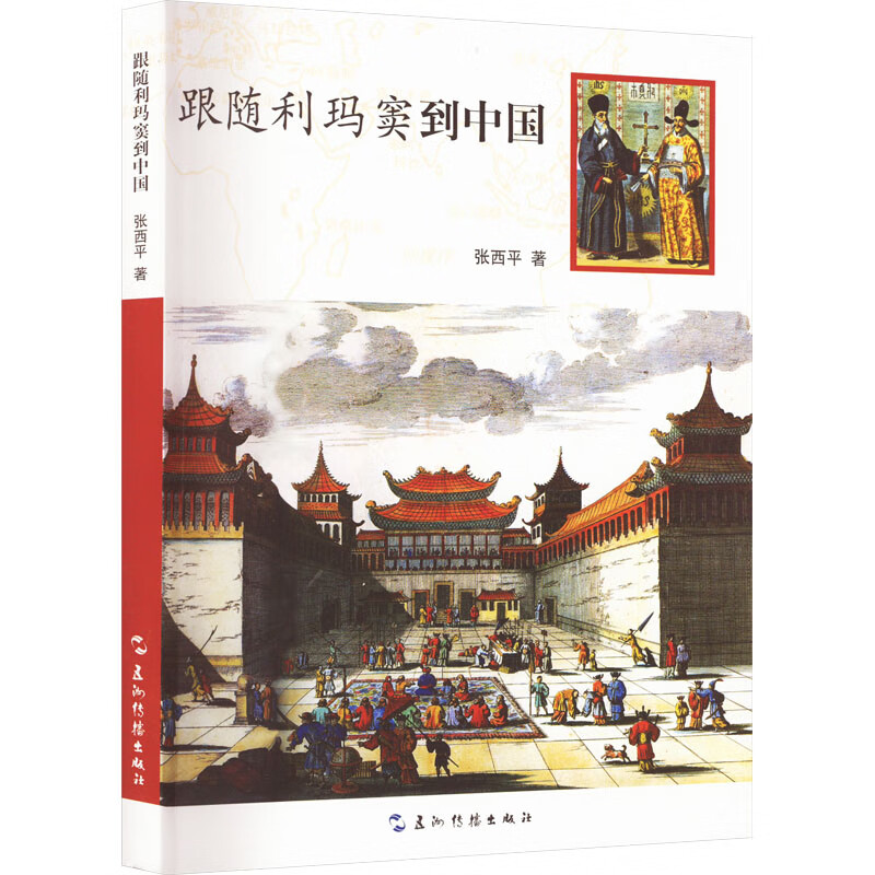 跟随利玛窦到中国 图书