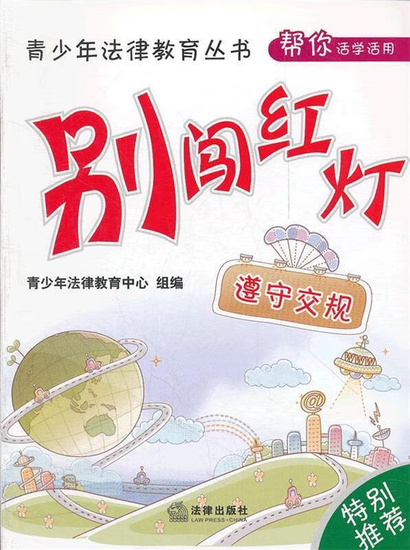 别闯红灯:遵守交规