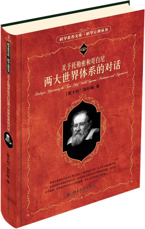 关于托勒密和哥白尼两大世界体系的对话/科学元典丛书