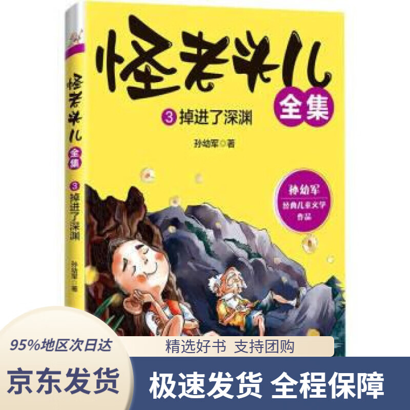 【正版图书】怪老头儿全集(3掉进了深渊)