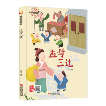 (精装)爱阅成语故事:孟母三迁