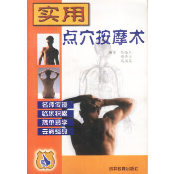 实用点穴按摩术【正版图书】
