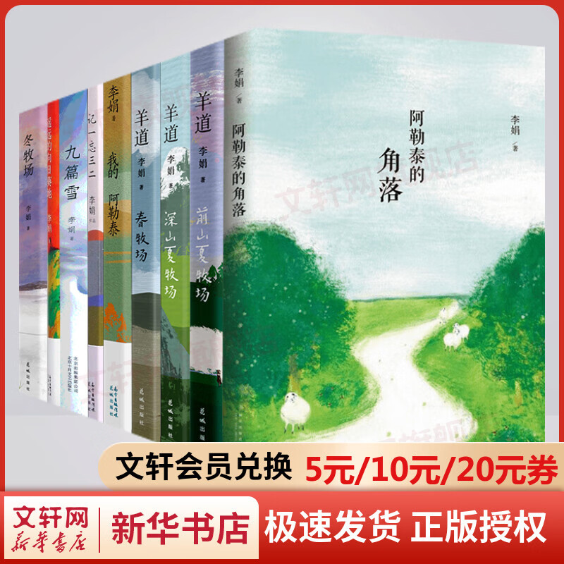 李娟作品集全套9册 冬牧场+九篇雪+我的阿勒泰+阿勒泰的角落+遥远的向日葵地+春牧场+前山夏牧场+深山夏牧场 阿勒泰系列、羊道三部曲系列散文作品集