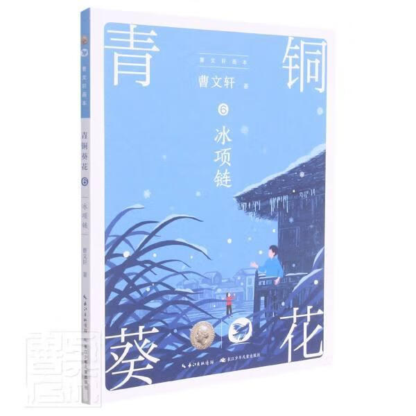 青铜葵花(6冰项链)/曹画本曹长江少年出版社9787572113673 文学书籍
