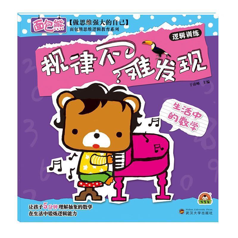 生活中的数学:规律不难发现 于清峰【正版】