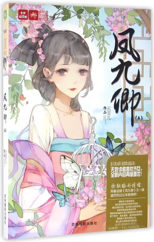 凤九卿(5)/绘梦古风系列/意林轻文库
