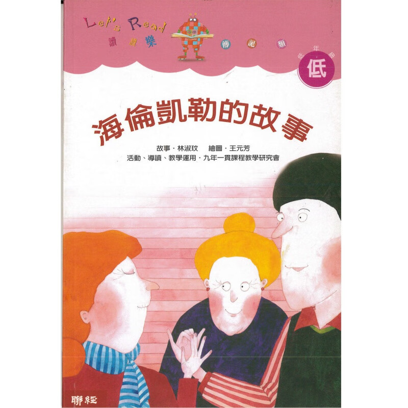 预订台版 海伦凯勒的故事二版读物励志人心少儿趣味儿童文学