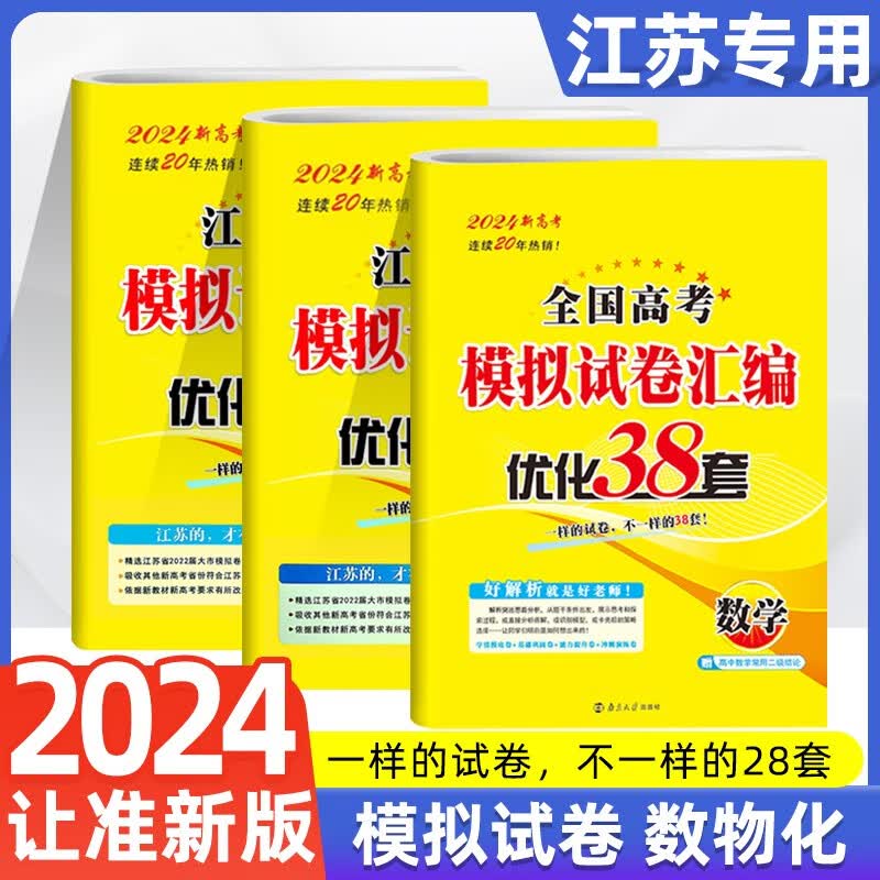 2024恩波教育新高考优化38套江苏省全国高考模拟试卷2023高考真题恩波38套优化三十八套28套江苏小题狂练高三复习资料卷子小题狂做练 【江苏专用】数学物理化学
