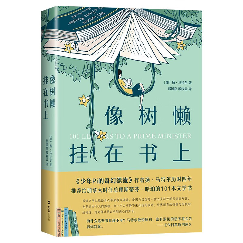 像树懒挂在书上 《少年Pi》作者 布克奖得主历时四年 推荐非读不可的101本书 不拘一格 妙趣横生使用感如何?