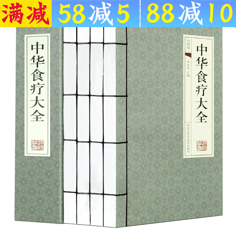 【包邮】中华食疗大全（古典函套线装）（全4册）