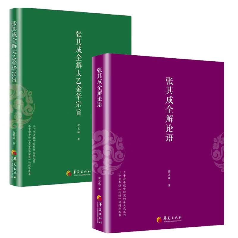 张其成全解论语+张其成全解太乙金华宗旨全2册论语译注论语通俗读本论语全书讲易经全解周易黄帝内经养生修
