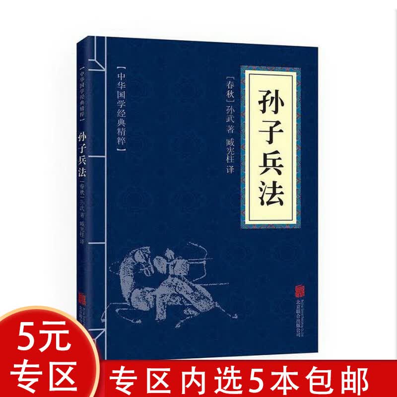 【5本包邮】 孙子兵法 (中华国学经典精粹 诸子经典本)