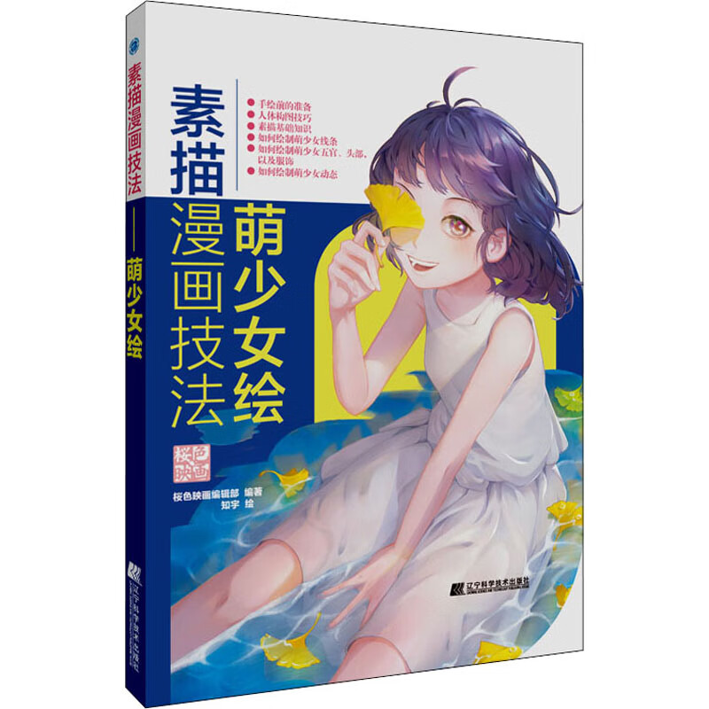 素描漫画技法 萌少女绘