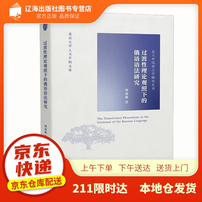 【新华正版图书】过渡性理论观照下的俄语语法研究 周海燕 北京大学出版社 97873013196