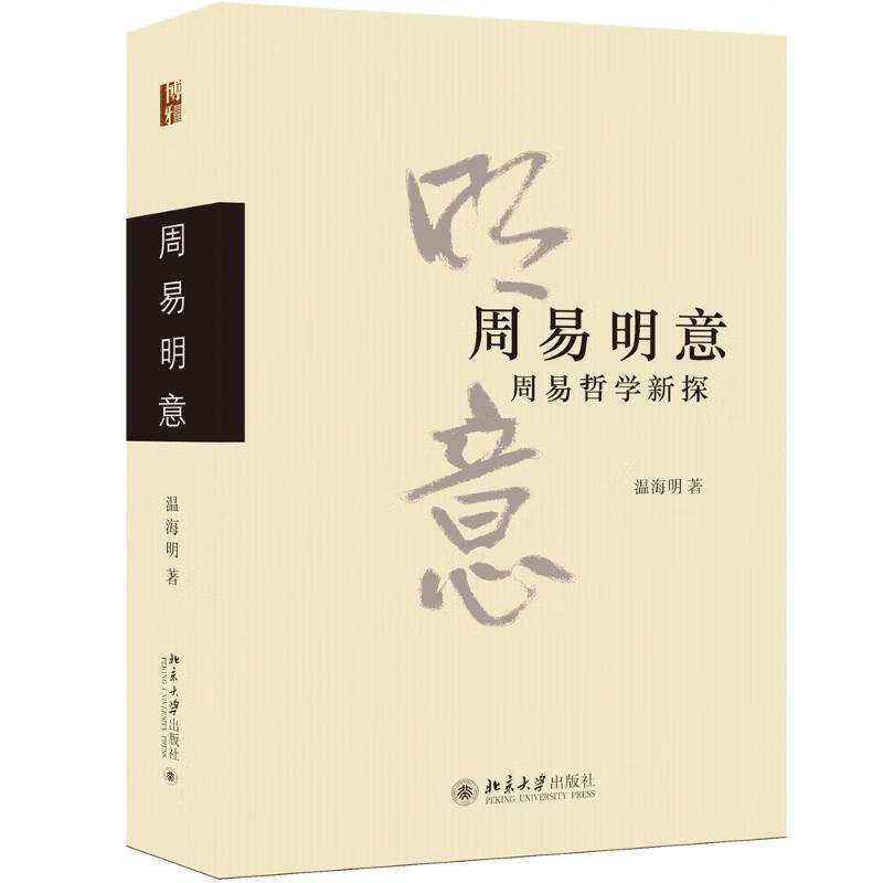 周易明意 周易哲学新探 温海明 著 国学经典四书五经 哲学经典书籍 中国哲学 北京大学出版社 新华书店官网正版图书籍