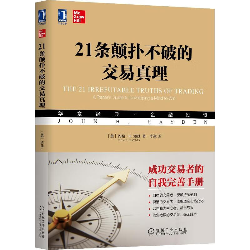 21条颠扑不破的交易真理 约翰·H.海登 成功的交易策略 资产配置与风险控制交易心理交易行为学 炒股股票基金期货金融投资理财书籍