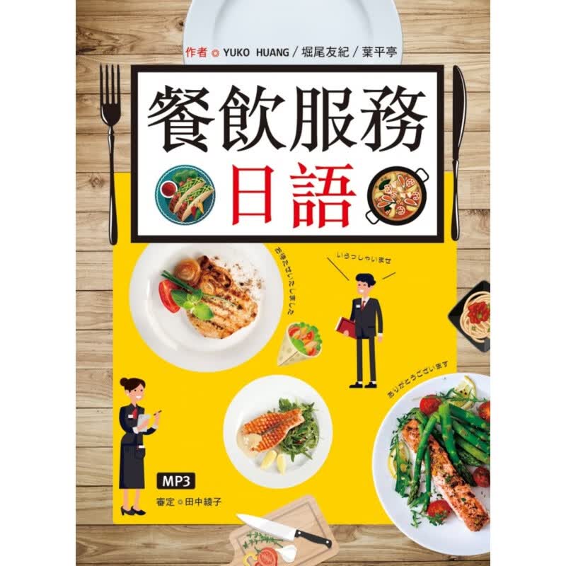 现货 正版 原版进口图书 餐饮服务日语（25K彩图+MP3） 寂天