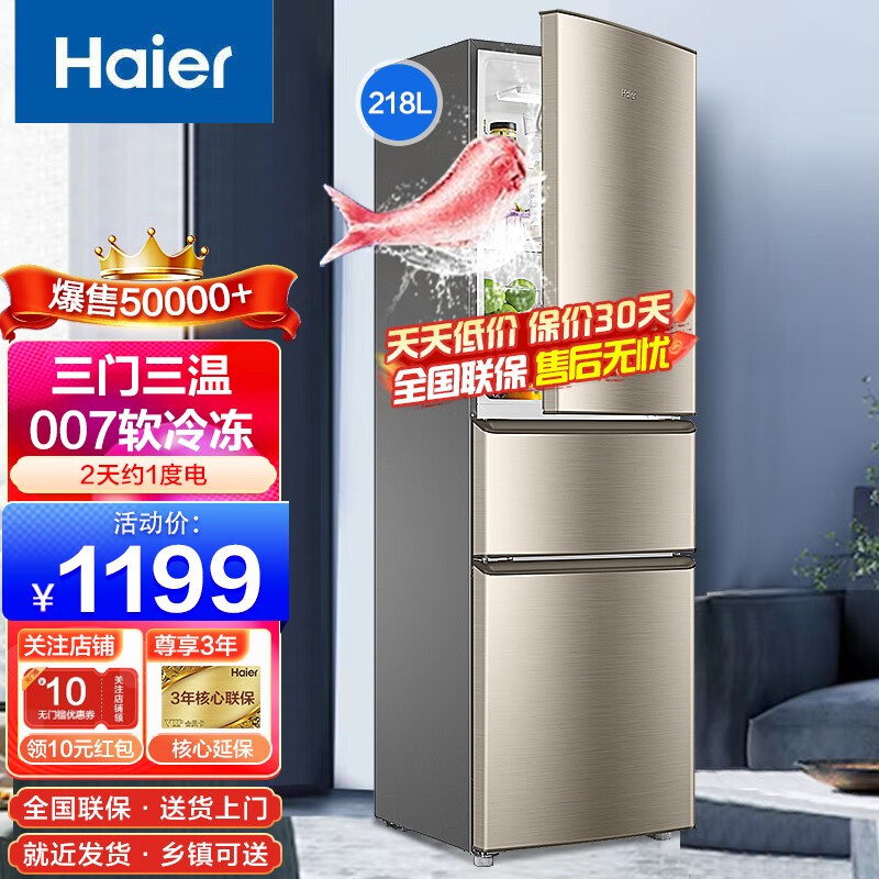 海尔(Haier)冰箱三开门双开门节能风冷/直冷超薄家电智能家用小型电冰箱 218升三门直冷冰箱218STPS