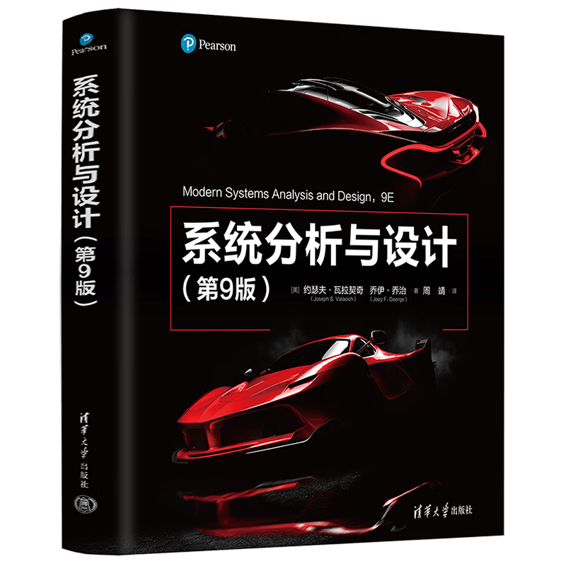 系统分析与设计（第9版）