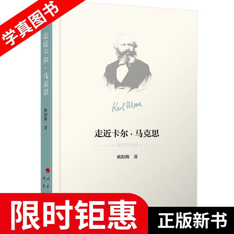 走近卡尔·马克思 欧阳辉 研究出版社