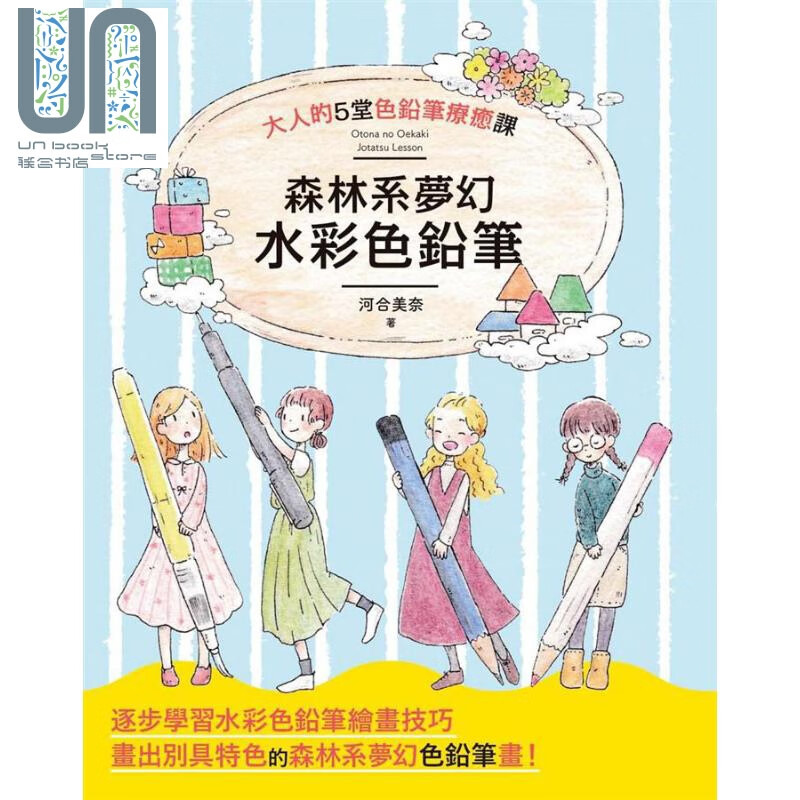 森林系梦幻水彩色铅笔 港台原版 河合美奈 枫书坊