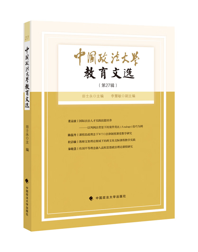 中国政法大学教育文选第27辑
