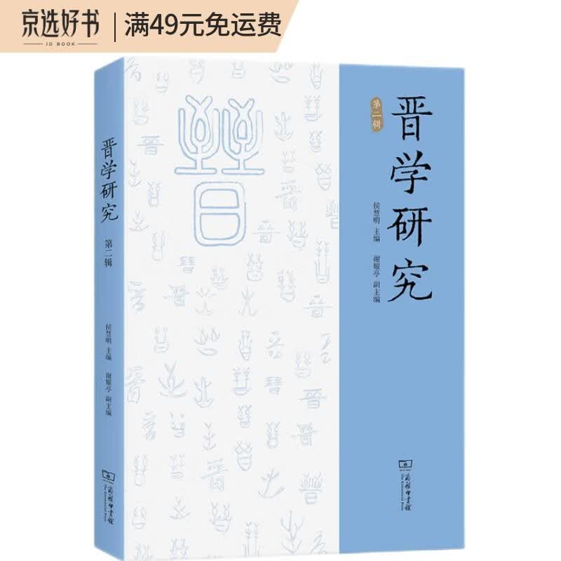 晋学研究（第二辑）