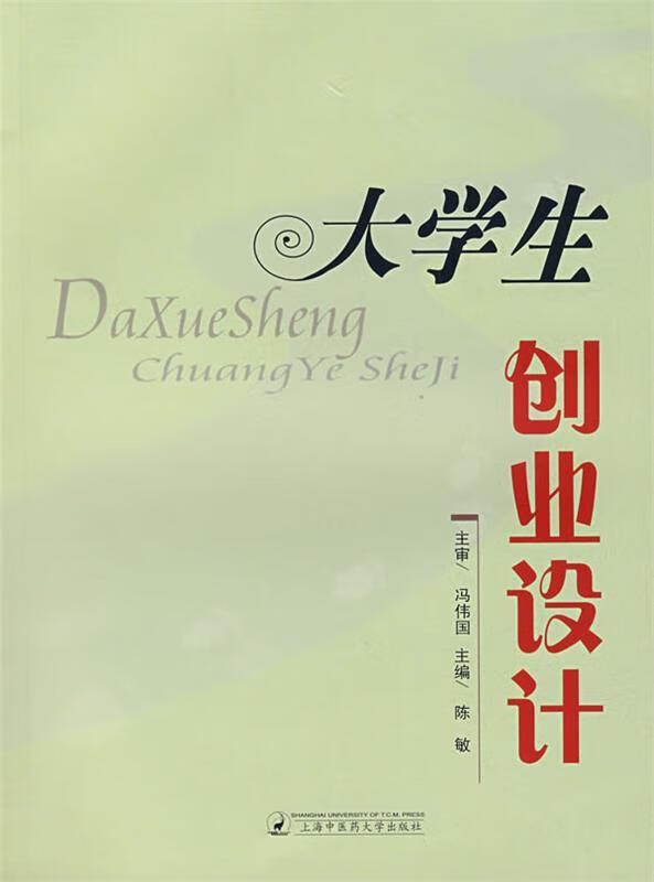 大学生创业设计 9787811210439 陈敏 主编 上海中医药大学出版社