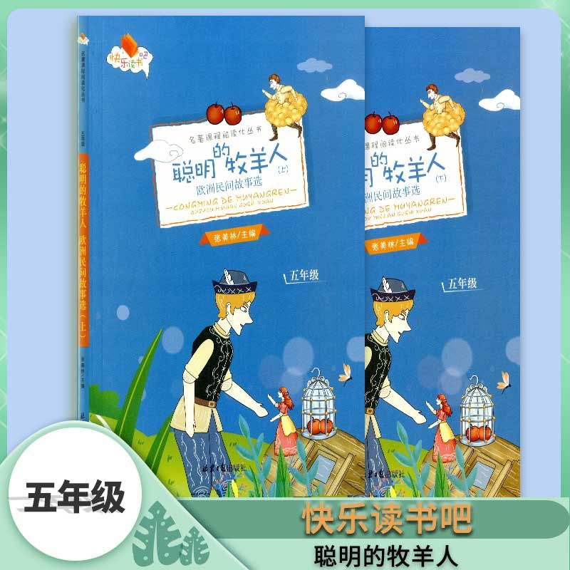 快乐读书吧 名著课程阅读化丛书 聪明的牧羊人上下册共两本五年级 语文 小学五年级