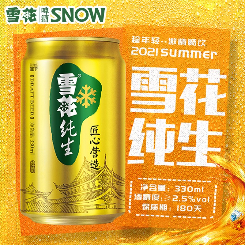 雪花纯生330ml匠心营造8度易拉罐啤酒装整箱黄啤酒 330ml×24听×1箱