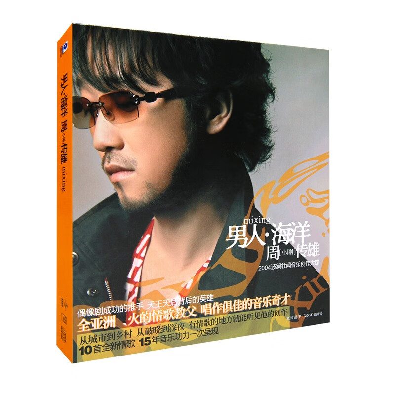 正版唱片 周传雄专辑 男人海洋 CD光盘+歌词本属于什么档次？