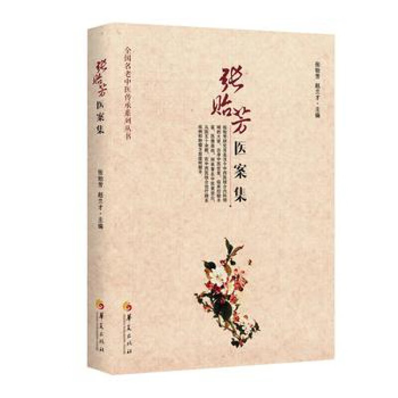 正版张贻芳医案集 张贻芳 中西医结合学术传承经典医案hx