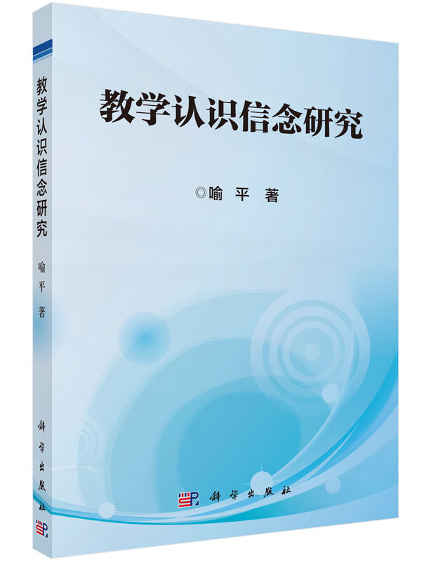 教学认识信念研究