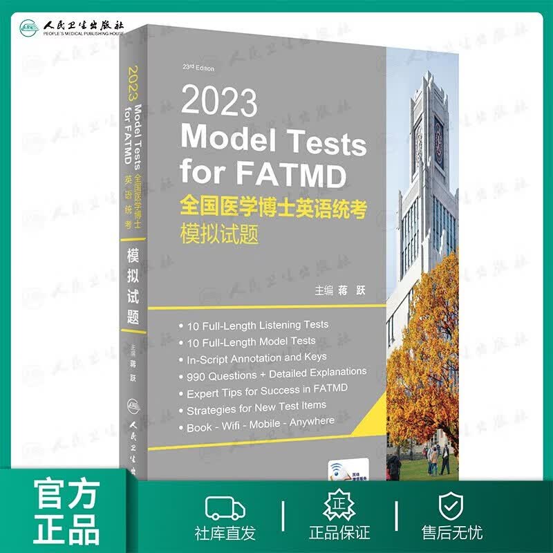人卫版蒋跃2023年全国医学考博英语统考听力一本通+模拟试题博士英语考试用书教材练习题集试卷题库统一入学考试外语指南真题词汇 考博英语模拟试卷