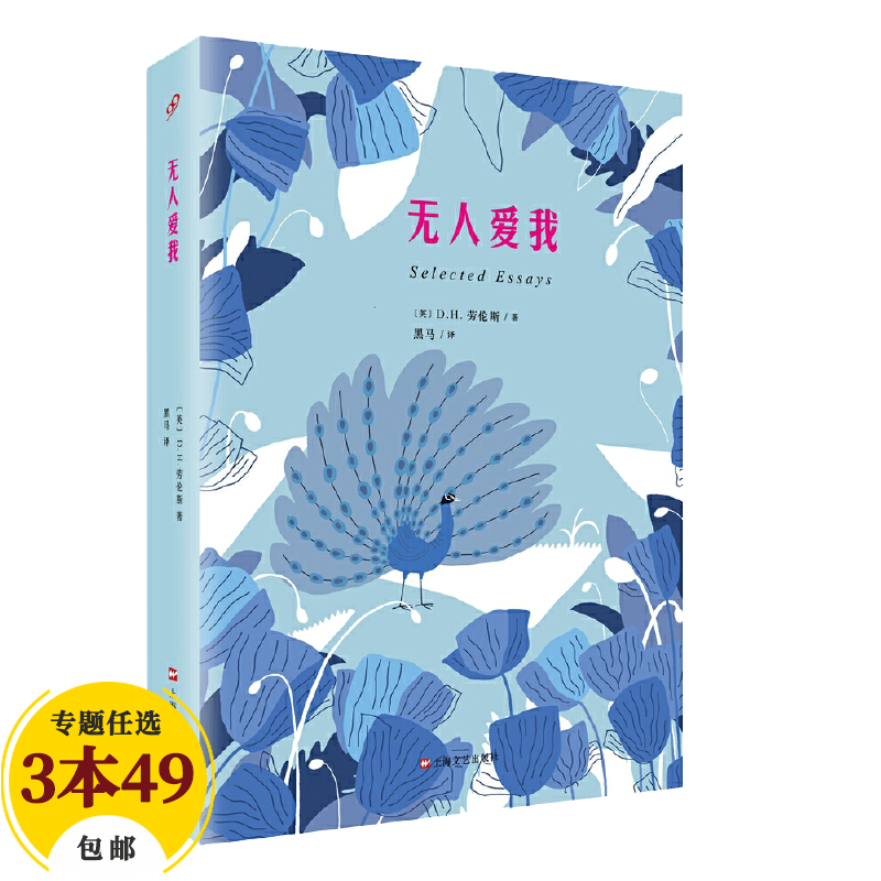 【包邮】小说爱情情感 无人爱我DH劳伦斯定价39代表作查泰莱夫人的情人