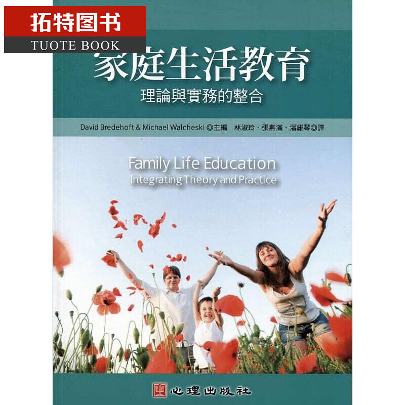 现货 家庭生活教育理论与实务的整合 台版原版 心理出版 港台图书