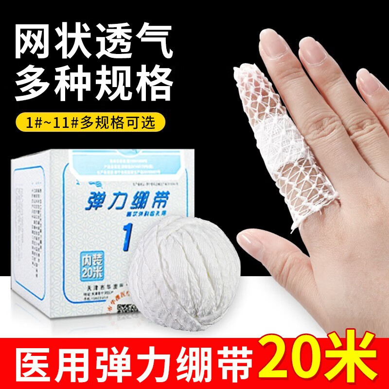 网状弹力绷带弹性绷带儿童外科伤口包扎固定护指手指套腰部膝盖脚 1