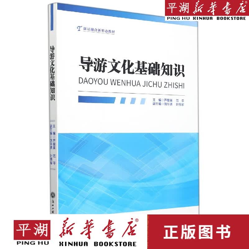 【新华书店正版书籍】导游文化基础知识(课证融合新形态教材)