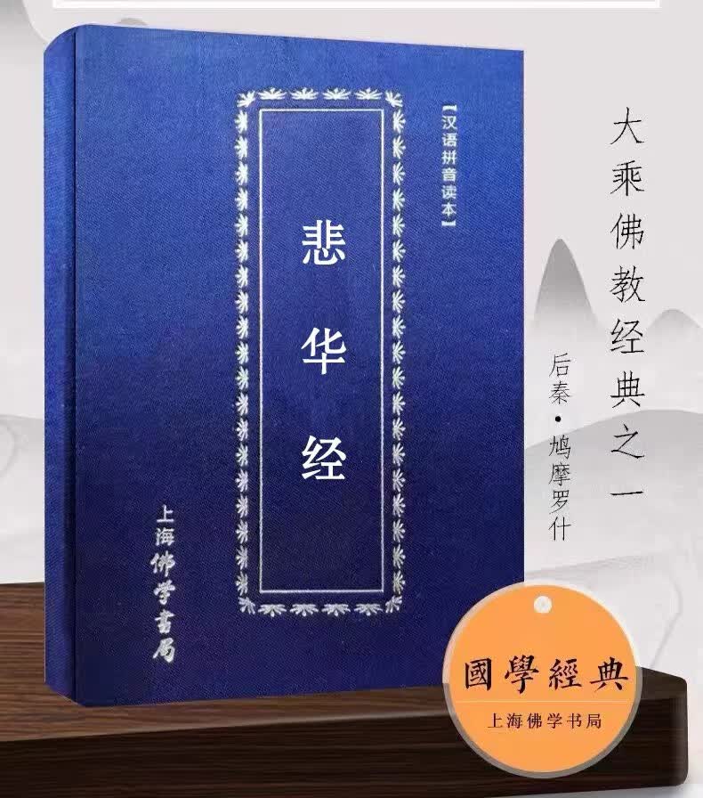 悲华经精装本16开大字简体注音版诵读本十卷