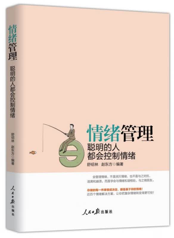 情绪管理(聪明的人都会控制情绪)
