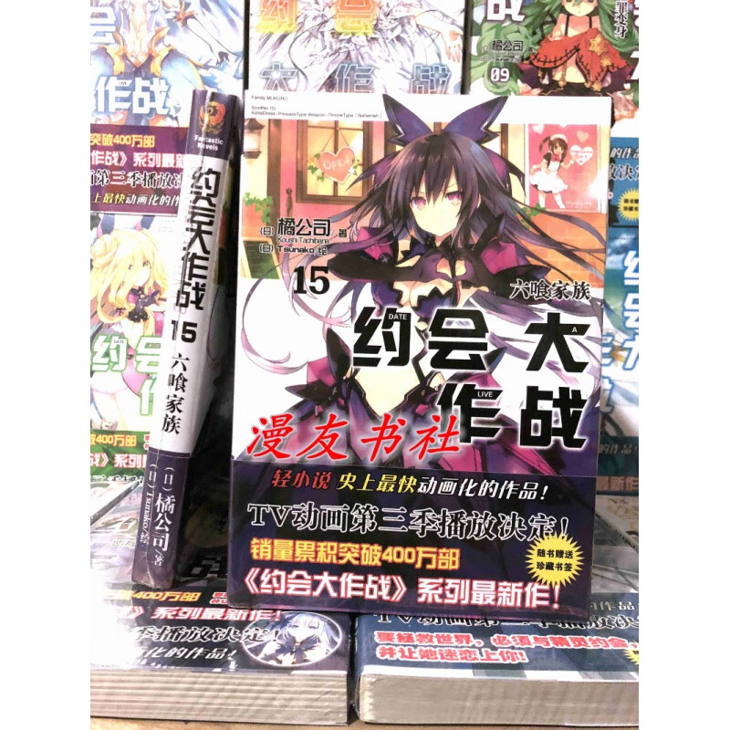 约会大作战约会大作战小说20卷1-21 第15卷