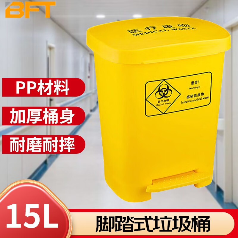 贝傅特  医疗废物垃圾桶脚踏式 诊所废物黄色有害回收垃圾箱 脚踏式（15L）